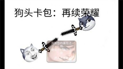狗头卡包再续荣耀  v1.1