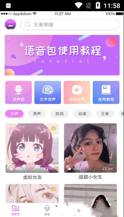 掌游变声器专家截图0