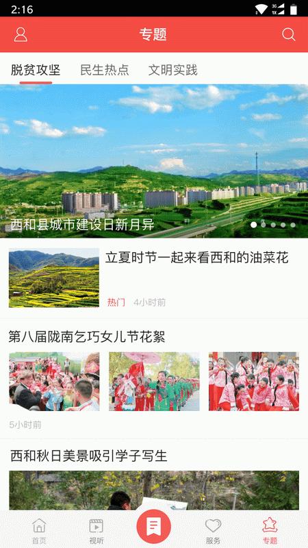掌上西和截图1