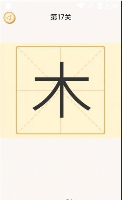新蜂加一笔变新字游戏app官方版