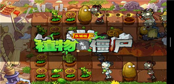 植物大战僵尸长城版内购破解 v2.1