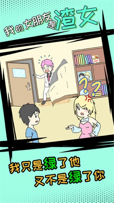 我的女朋友是渣女最新版 v1.2