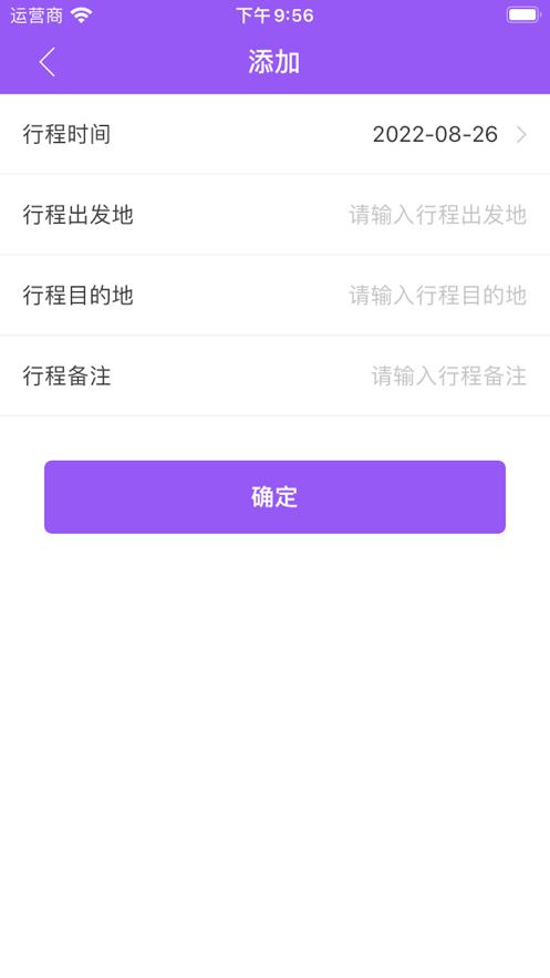 行程明白  V 1.0.0
