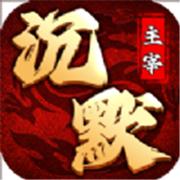 沉默主宰传奇