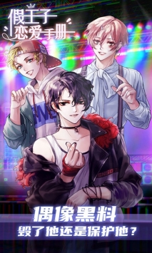 假王子恋爱手册截图0