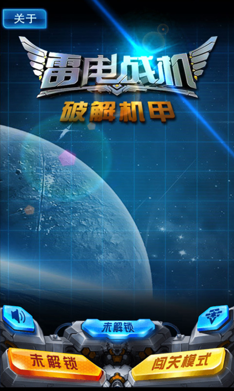 雷电战机破解机甲 v3.1.5