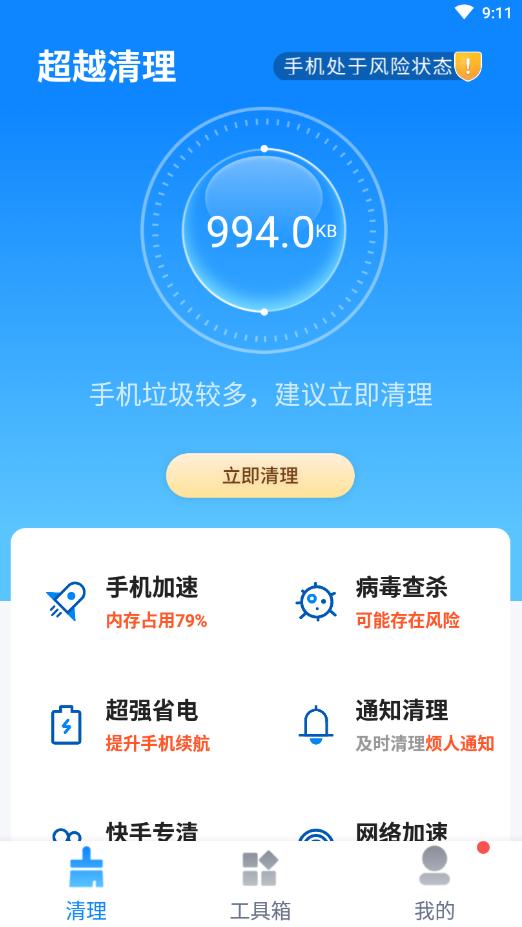 超越清理垃圾 v1.0.0 