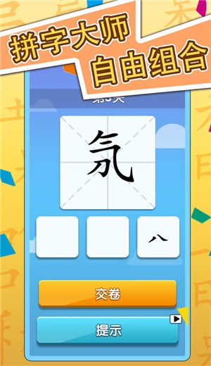 神奇的汉字  V 1.2.1