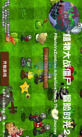 植物大战僵尸冒险时光双人联机版 v2021