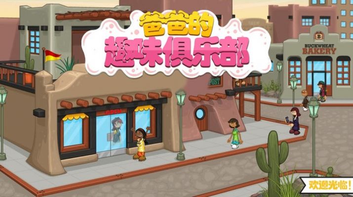 爸爸的趣味俱乐部 v1.0