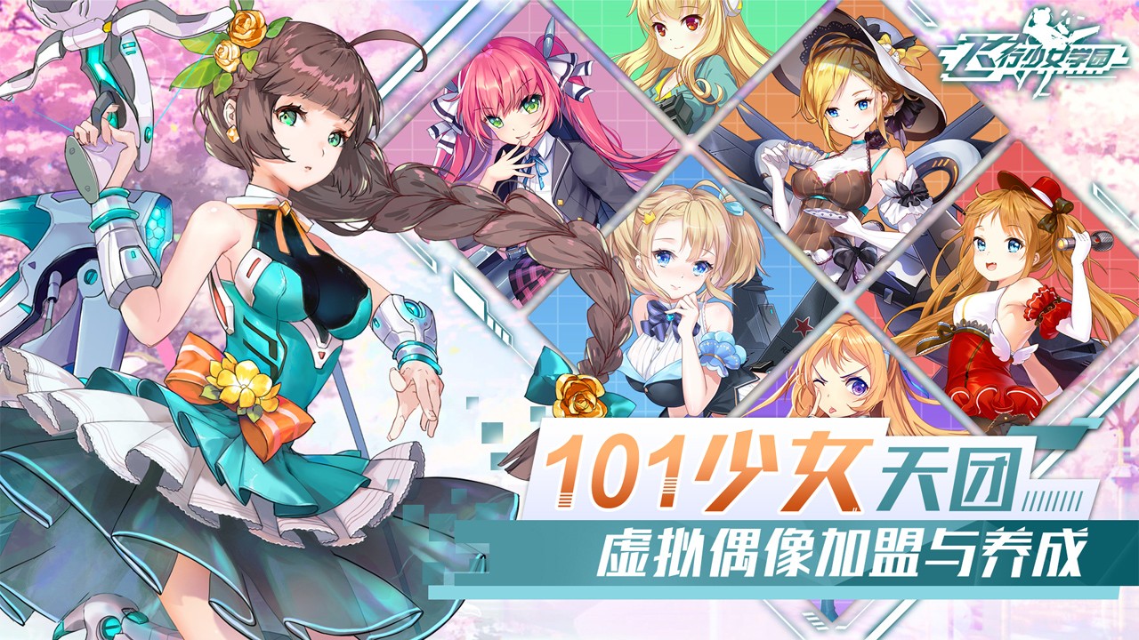 飞行少女学园  v1.3.0