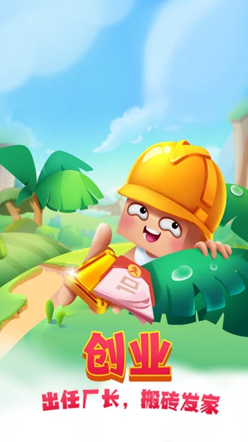 搬砖使我快乐 v1.0 安卓版