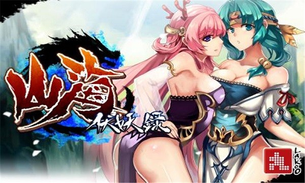 山海伏妖录中文版  v2.4.1
