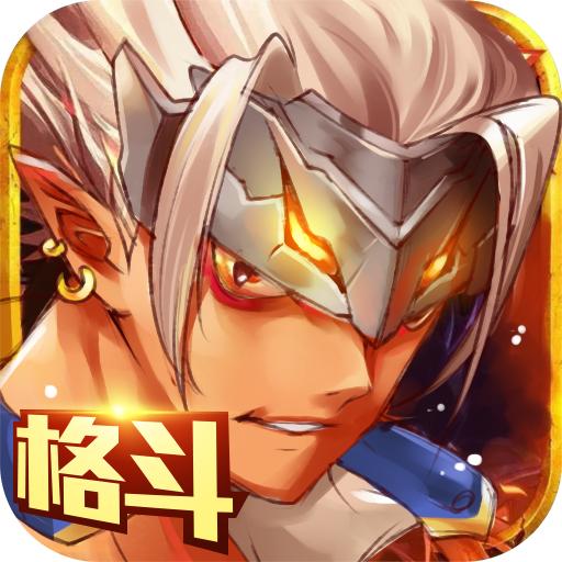 地下城异界格斗手游