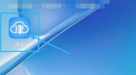 津云客户端
