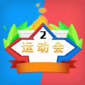 多人运动会游戏官方安卓版
