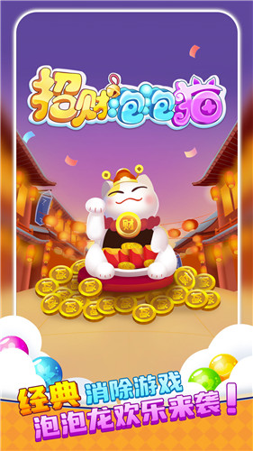 招财泡泡猫红包版