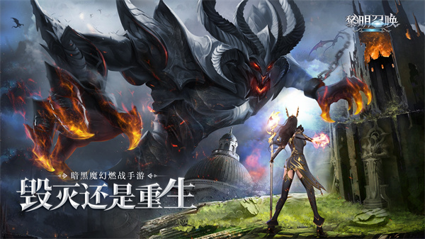 黎明召唤游戏
