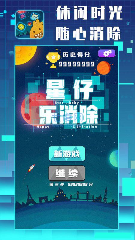 星仔乐消除 v1.0