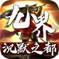 九界沉默之都官方正版手游