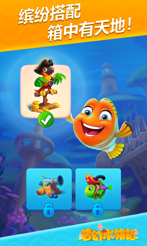 梦幻水族箱 v7.7.7