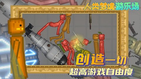 人类梦境游乐场单机版