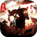 全战天下手游官网安卓版下载 