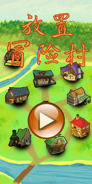 放置冒险村官方版 v0.419r