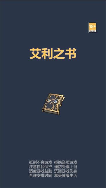艾利之书  v1.0.001