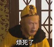 抖音孙悟空烦死了动态表情包gif