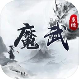 魔武系统