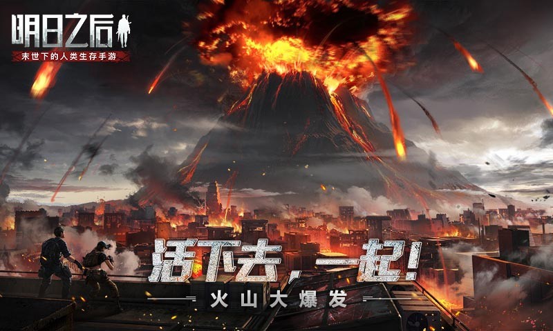 明日之后火山大爆发  v1.0.303