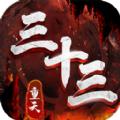 三十三重天手游官方最新版