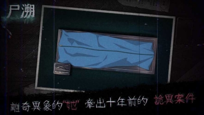 尸溯安卓版 v1.0.0