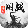 三国战争无限元宝版