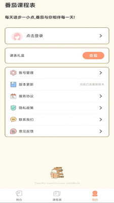番茄课程表 v1.0.0