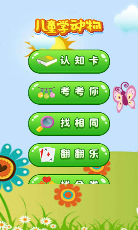 儿童游戏学动物 版本:3.9