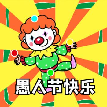 抖音2021愚人节整人表情包动图 1.0