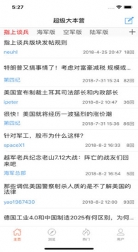 超级大本营军事论坛截图1