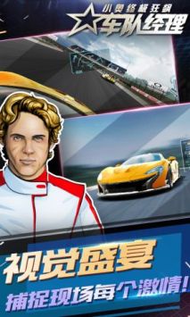 小奥终极狂飙车队经理 v3.0.5