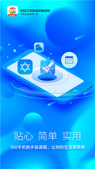 360手机助手极速版截图2