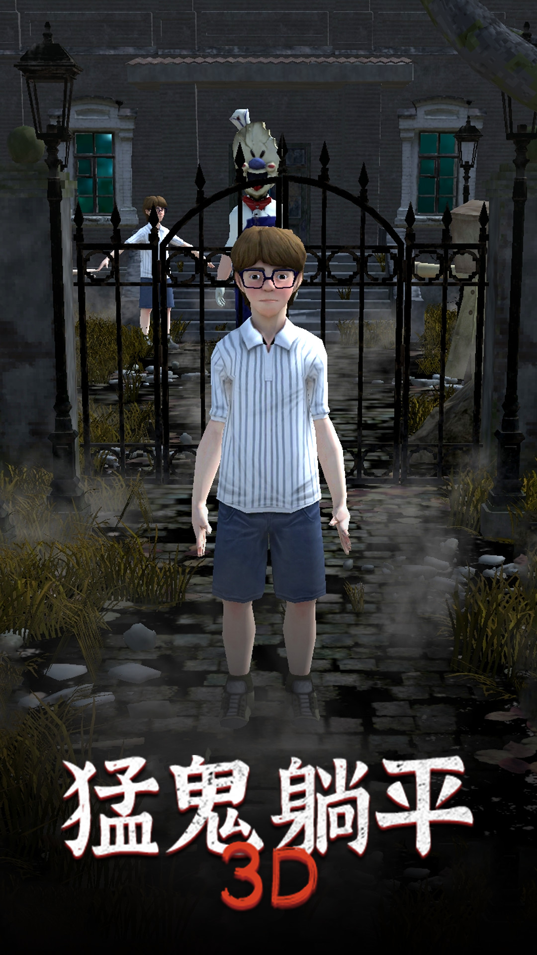 猛鬼躺平3D.jpg
