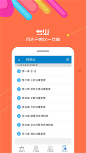 中级会计考试手机版 v3.0.1