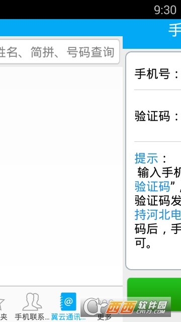 翼云通讯录 版本:3.8