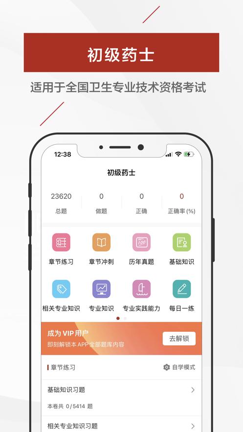 初级药士题库2023  V 1.0.0