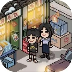 小镇二三事游戏