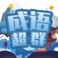 成语超群游戏红包版