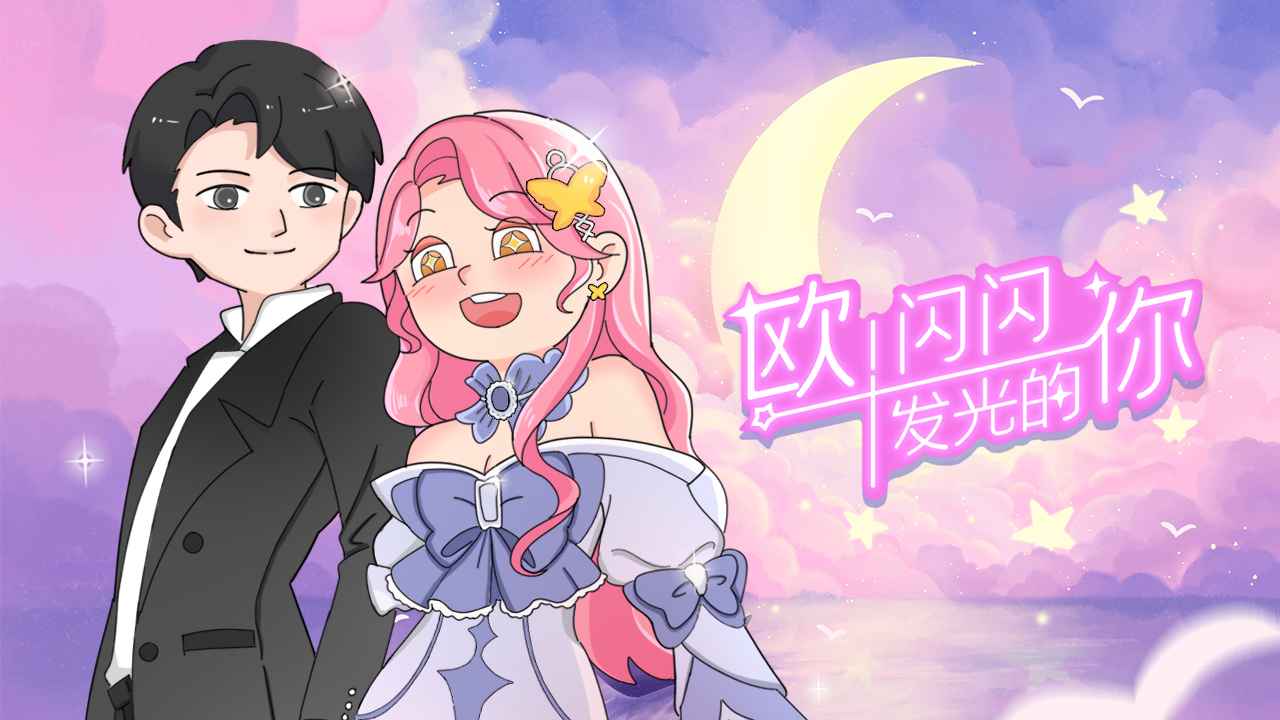 欧闪闪发光的你