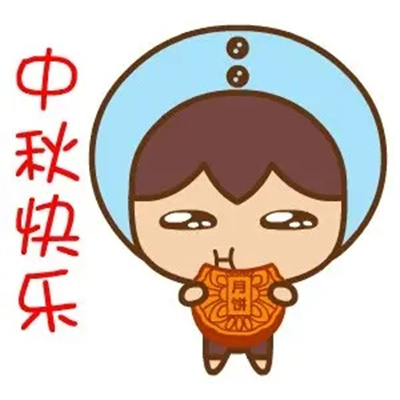 中秋微信祝福表情包图片大全.jpg 中秋微信祝福表情包图片大全.jpg