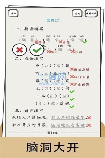 脑洞的答卷游戏